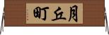 月丘町 Horizontal Wall Scroll