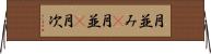 月並み(P) Horizontal Wall Scroll