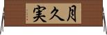 月久実 Horizontal Wall Scroll
