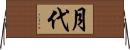 月代 Horizontal Wall Scroll