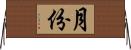 月份 Horizontal Wall Scroll