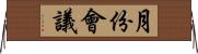 月份會議 Horizontal Wall Scroll