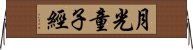 月光童子經 Horizontal Wall Scroll