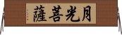 月光菩薩 Horizontal Wall Scroll