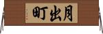 月出町 Horizontal Wall Scroll