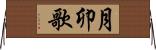 月卯歌 Horizontal Wall Scroll