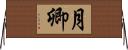 月卿 Horizontal Wall Scroll