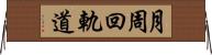 月周回軌道 Horizontal Wall Scroll