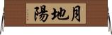 月地陽 Horizontal Wall Scroll