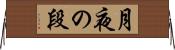 月夜の段 Horizontal Wall Scroll