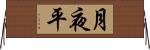 月夜平 Horizontal Wall Scroll