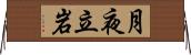 月夜立岩 Horizontal Wall Scroll