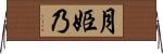 月姫乃 Horizontal Wall Scroll