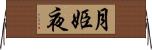 月姫夜 Horizontal Wall Scroll