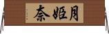 月姫奈 Horizontal Wall Scroll