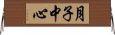 月子中心 Horizontal Wall Scroll