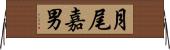 月尾嘉男 Horizontal Wall Scroll