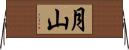 月山 Horizontal Wall Scroll