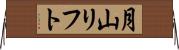 月山リフト Horizontal Wall Scroll