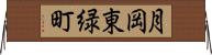 月岡東緑町 Horizontal Wall Scroll