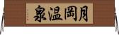 月岡温泉 Horizontal Wall Scroll