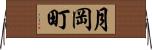 月岡町 Horizontal Wall Scroll