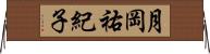月岡祐紀子 Horizontal Wall Scroll