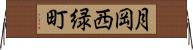月岡西緑町 Horizontal Wall Scroll