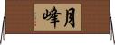 月峰 Horizontal Wall Scroll