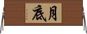 月底 Horizontal Wall Scroll