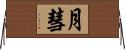 月彗 Horizontal Wall Scroll