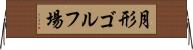 月形ゴルフ場 Horizontal Wall Scroll