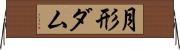 月形ダム Horizontal Wall Scroll