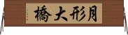 月形大橋 Horizontal Wall Scroll