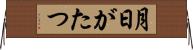 月日がたつ Horizontal Wall Scroll
