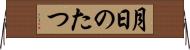 月日のたつ Horizontal Wall Scroll