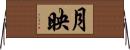 月映 Horizontal Wall Scroll