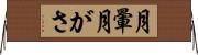 月暈 Horizontal Wall Scroll