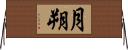 月朔 Horizontal Wall Scroll
