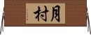 月村 Horizontal Wall Scroll