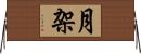 月架 Horizontal Wall Scroll