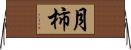 月柿 Horizontal Wall Scroll