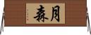 月森 Horizontal Wall Scroll