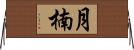 月楠 Horizontal Wall Scroll