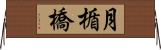月楯橋 Horizontal Wall Scroll