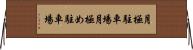 月極駐車場 Horizontal Wall Scroll
