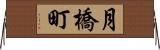 月橋町 Horizontal Wall Scroll