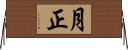 月正 Horizontal Wall Scroll