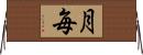 月毎 Horizontal Wall Scroll
