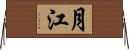 月江 Horizontal Wall Scroll